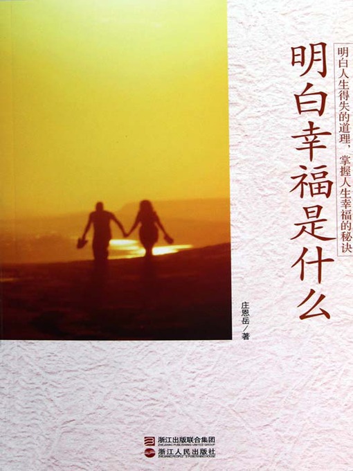 Title details for 明白幸福是什么（Understand What is happiness） by Zhuang EnYue - Available